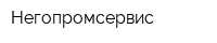 Негопромсервис
