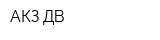 АКЗ ДВ
