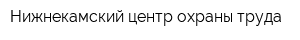 Нижнекамский центр охраны труда