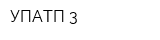 УПАТП-3