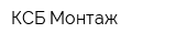 КСБ-Монтаж