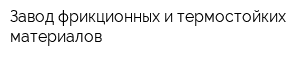 Завод фрикционных и термостойких материалов