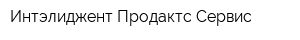 Интэлиджент Продактс Сервис