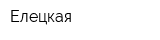 Елецкая