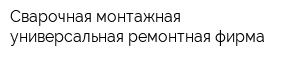 Сварочная монтажная универсальная ремонтная фирма