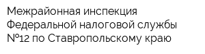 Межрайонная инспекция Федеральной налоговой службы  12 по Ставропольскому краю