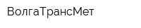ВолгаТрансМет