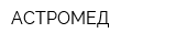 АСТРОМЕД