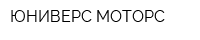 ЮНИВЕРС МОТОРС