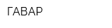 ГАВАР