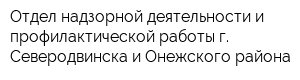 Отдел надзорной деятельности и профилактической работы г Северодвинска и Онежского района
