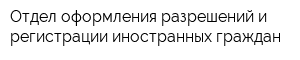 Отдел оформления разрешений и регистрации иностранных граждан