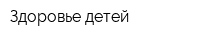 Здоровье детей