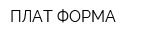 ПЛАТ-ФОРМА