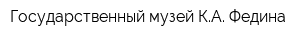 Государственный музей КА Федина