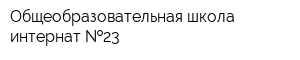 Общеобразовательная школа-интернат  23