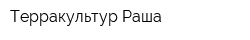 Терракультур Раша
