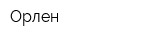 Орлен