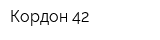 Кордон 42