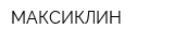 МАКСИКЛИН