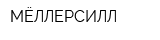 МЁЛЛЕРСИЛЛ