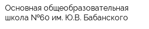 Основная общеобразовательная школа  60 им ЮВ Бабанского