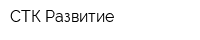 СТК Развитие