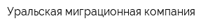 Уральская миграционная компания