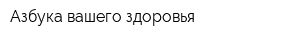 Азбука вашего здоровья