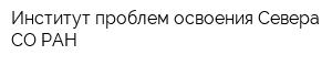Институт проблем освоения Севера СО РАН