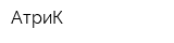 АтриК