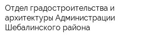 Отдел градостроительства и архитектуры Администрации Шебалинского района