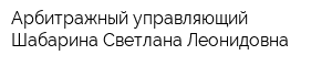 Арбитражный управляющий Шабарина Светлана Леонидовна