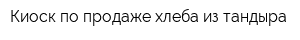 Киоск по продаже хлеба из тандыра