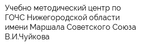 Учебно-методический центр по ГОЧС Нижегородской области имени Маршала Советского Союза ВИЧуйкова