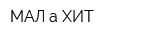 МАЛ-а-ХИТ