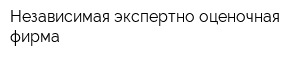 Независимая экспертно-оценочная фирма