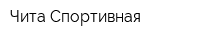 Чита Спортивная