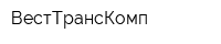 ВестТрансКомп