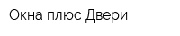 Окна плюс Двери