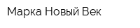 Марка-Новый Век