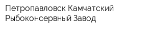 Петропавловск-Камчатский Рыбоконсервный Завод