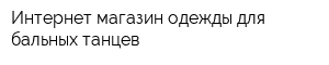 Интернет-магазин одежды для бальных танцев