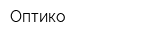 Оптико