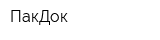 ПакДок