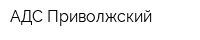 АДС Приволжский