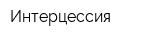 Интерцессия