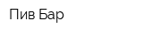 Пив-Бар