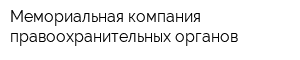 Мемориальная компания правоохранительных органов