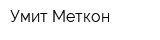 Умит Меткон
